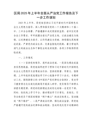 区局2025年上半年全面从严治X工作报告及下一步工作谋划.docx