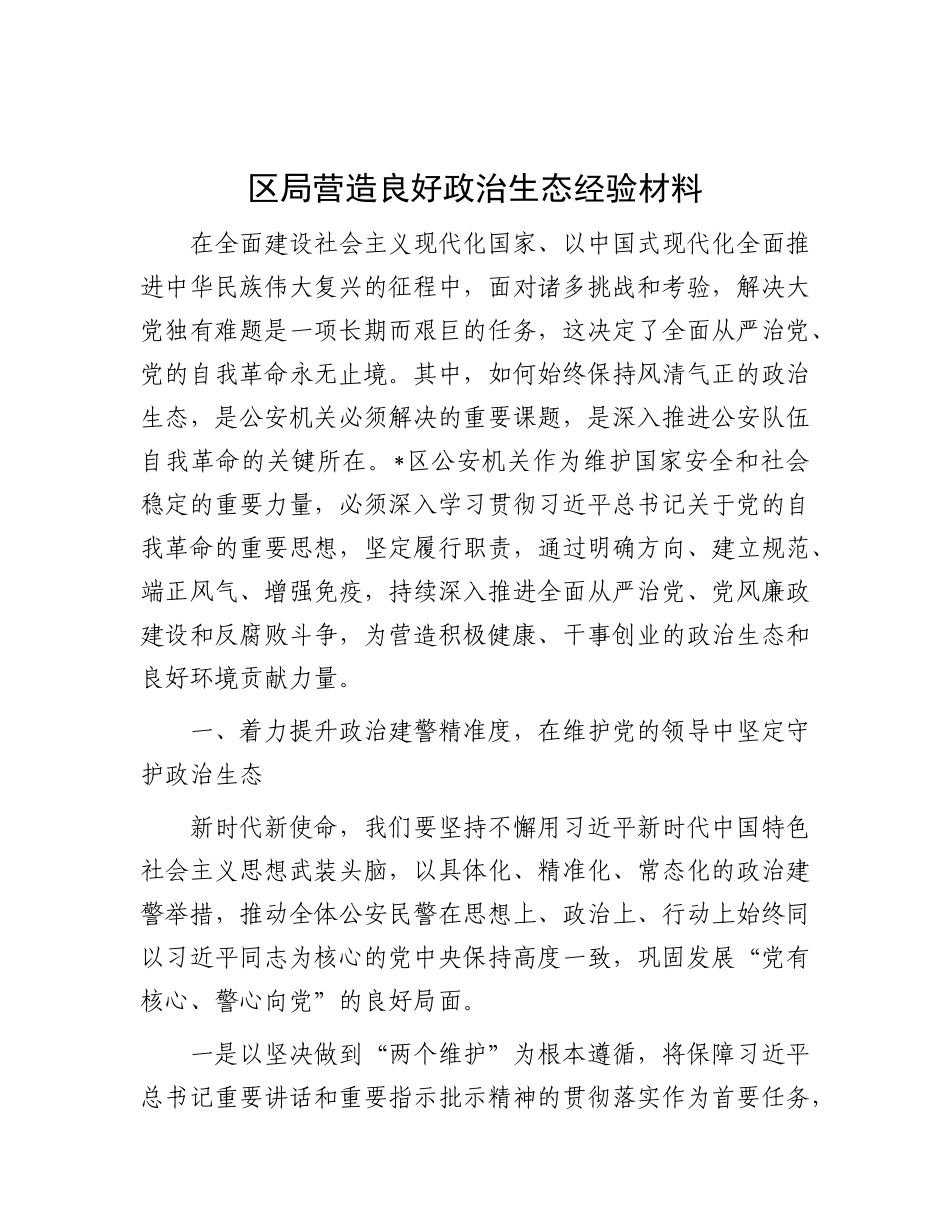区局营造良好ZZ生态经验材料.docx_第1页