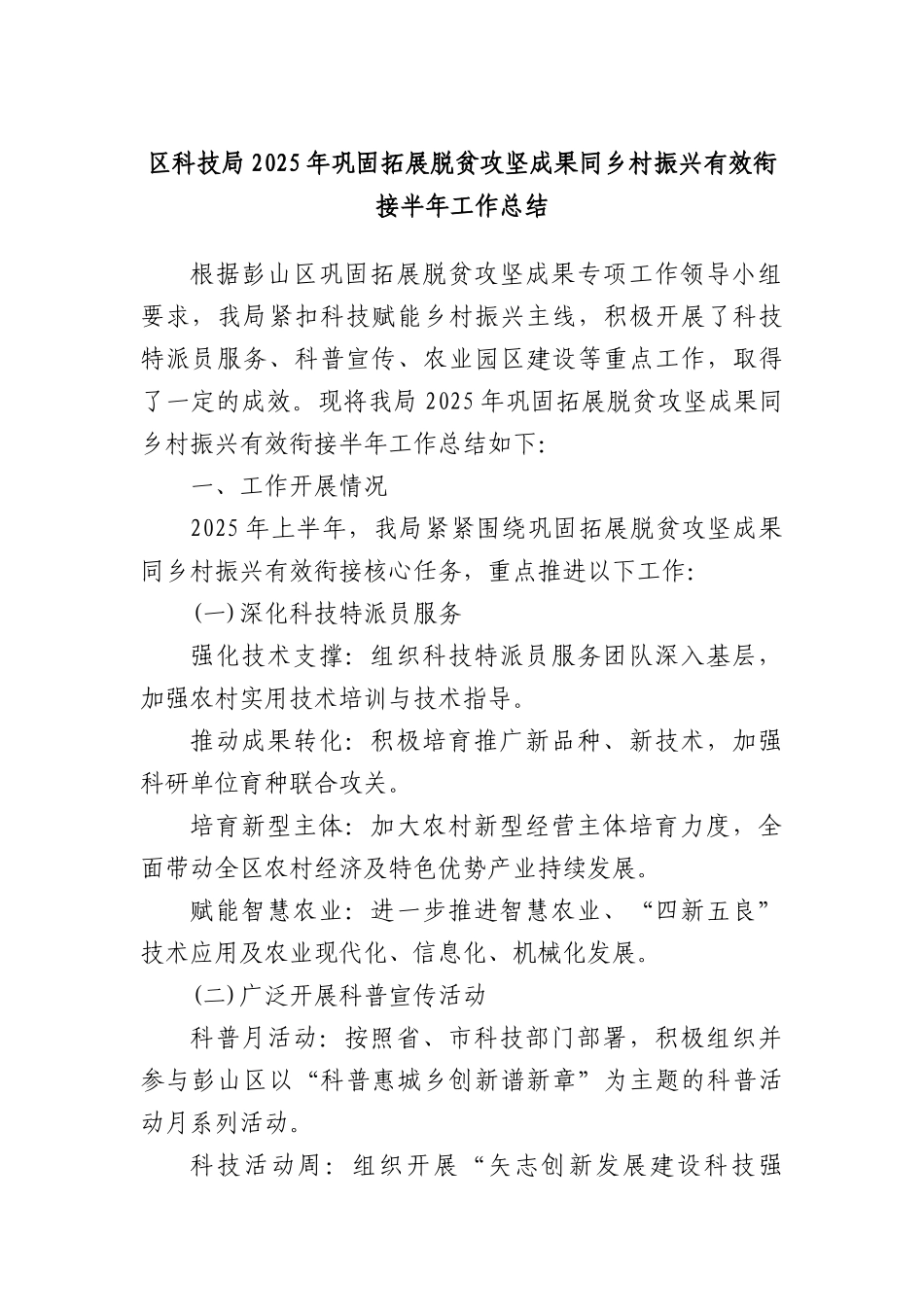 区科技局2025年巩固拓展脱贫攻坚成果同乡村振兴有效衔接半年工作总结.docx_第1页