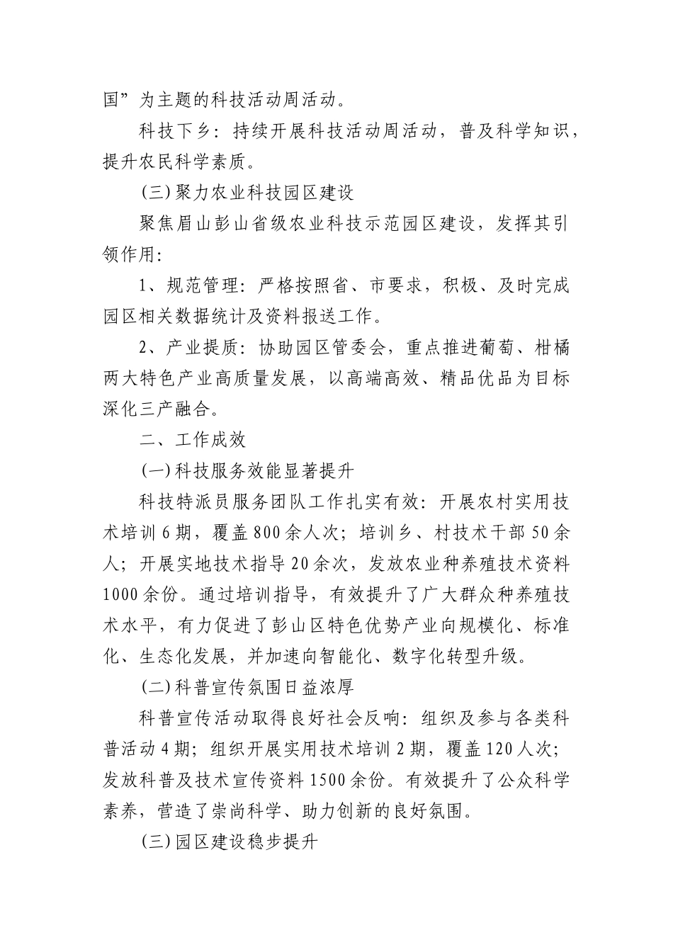区科技局2025年巩固拓展脱贫攻坚成果同乡村振兴有效衔接半年工作总结.docx_第2页