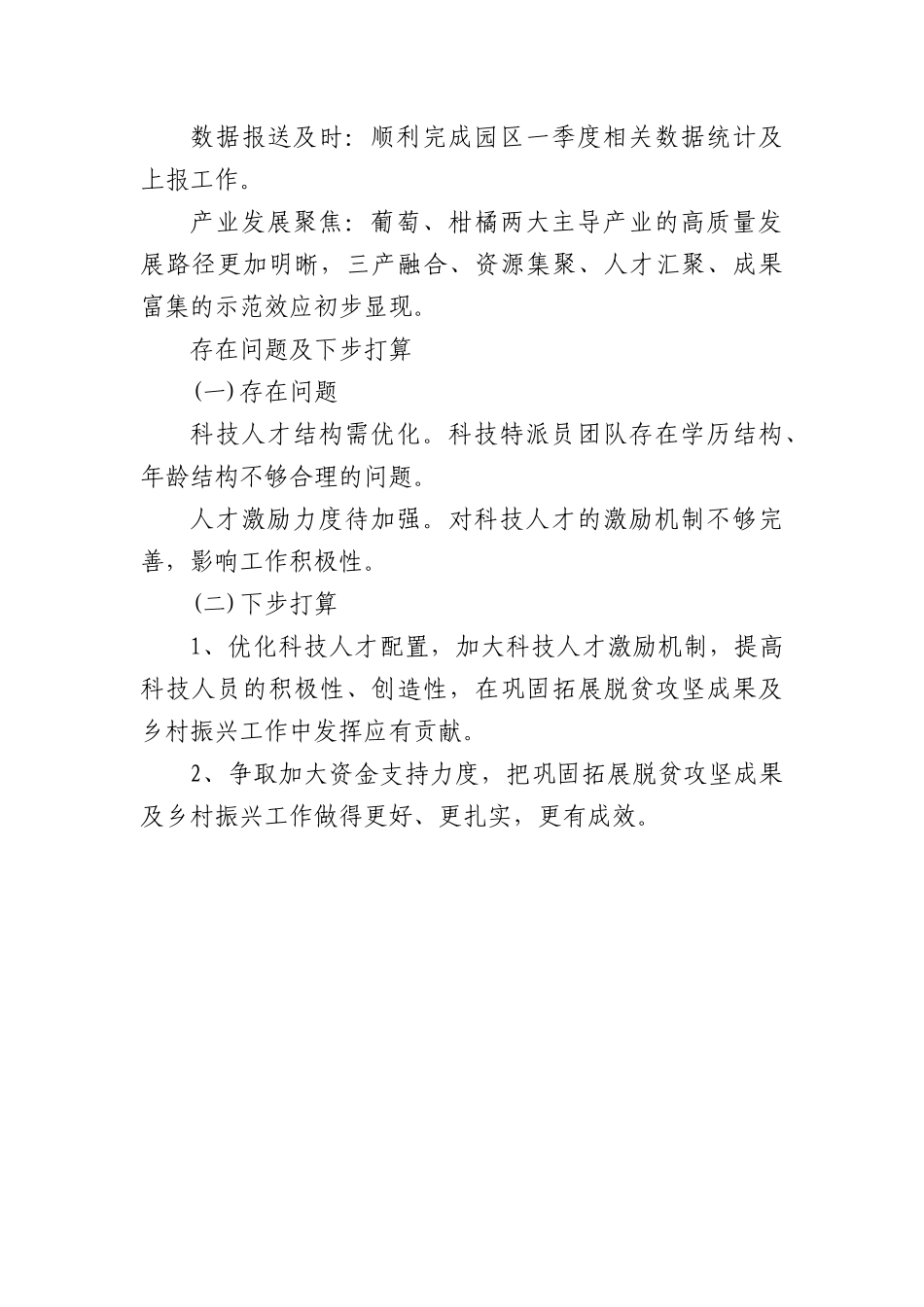 区科技局2025年巩固拓展脱贫攻坚成果同乡村振兴有效衔接半年工作总结.docx_第3页