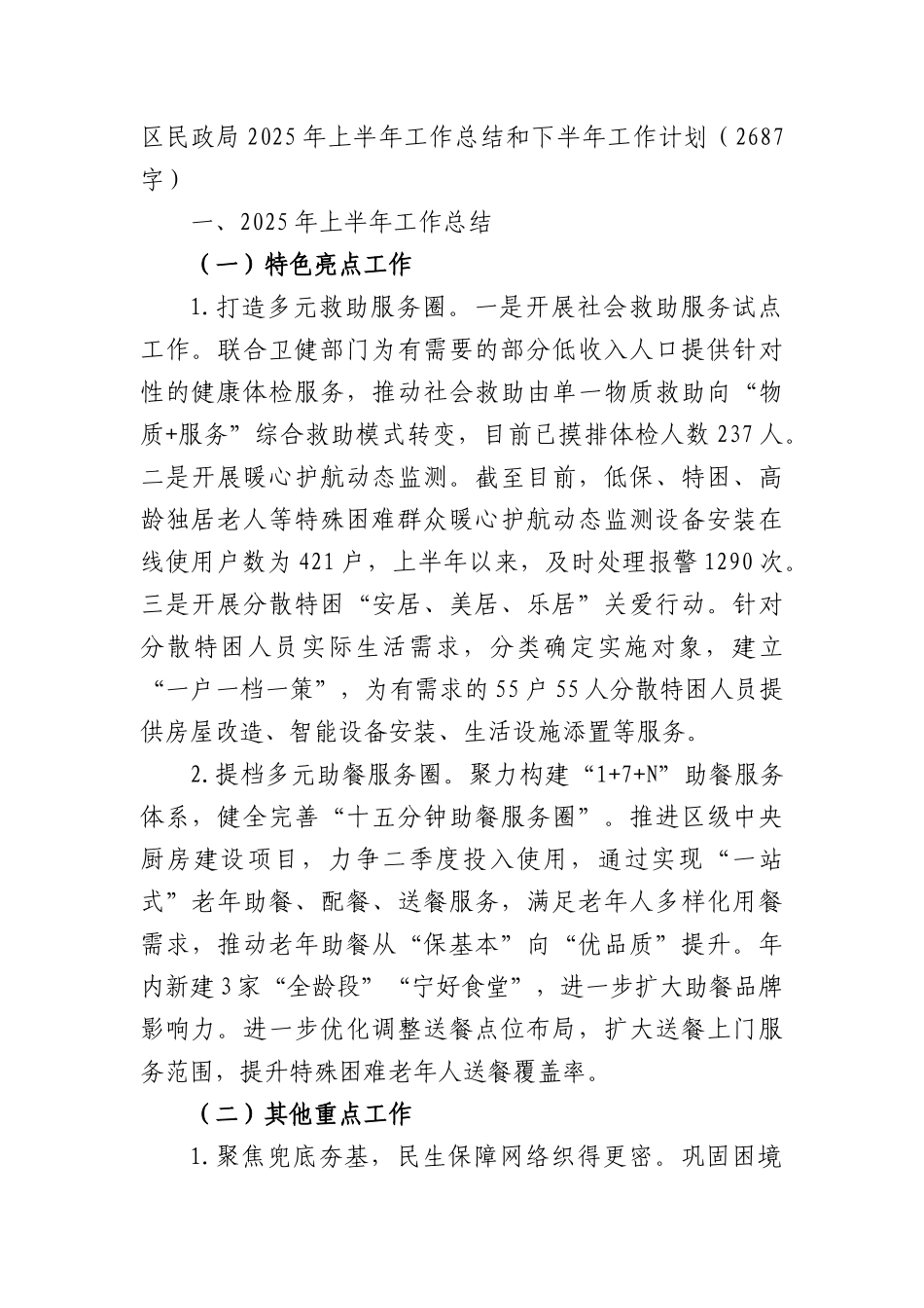 区民政局2025年上半年工作总结和下半年工作计划（2687字）.docx_第1页