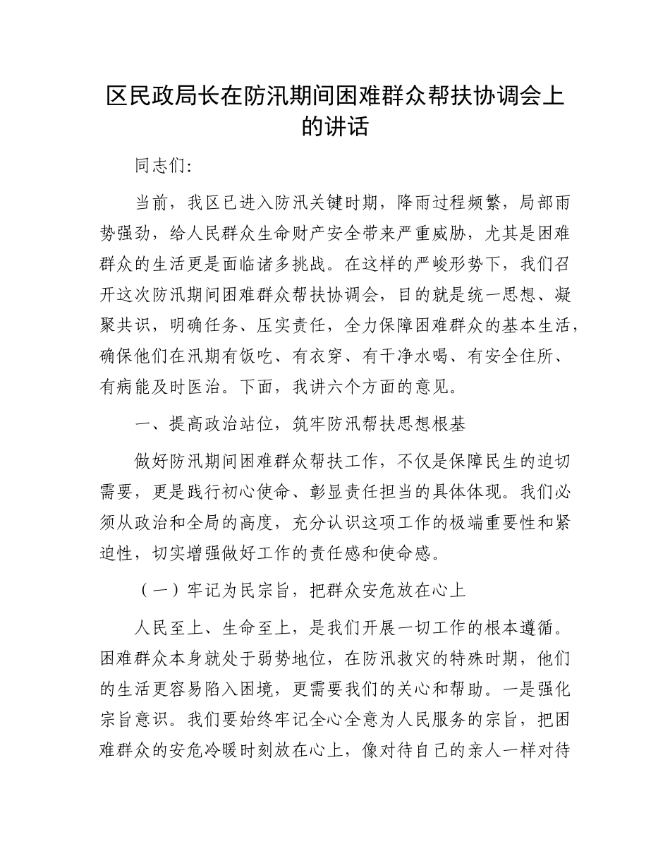 区民政局长在防汛期间困难群众帮扶协调会上的讲话.docx_第1页