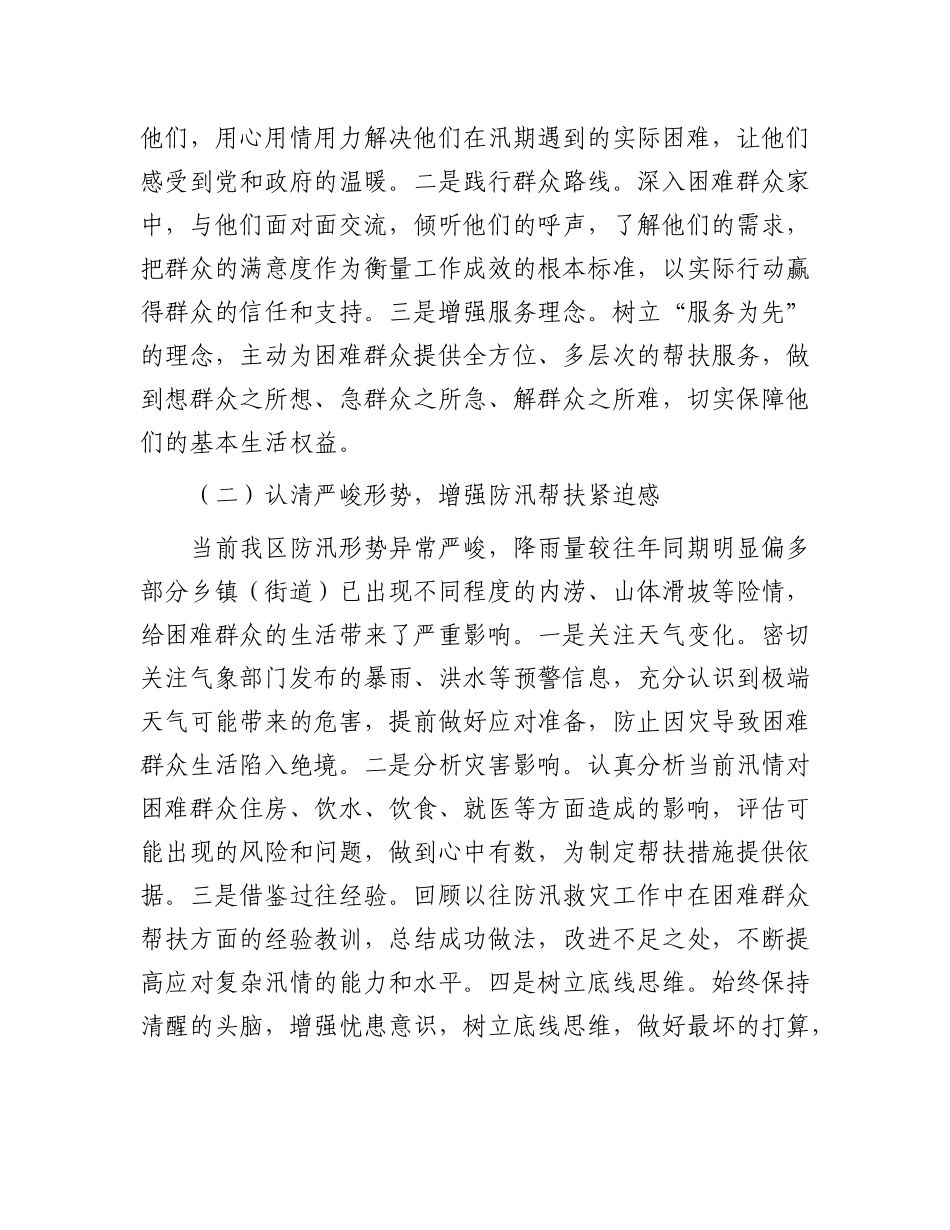 区民政局长在防汛期间困难群众帮扶协调会上的讲话.docx_第2页