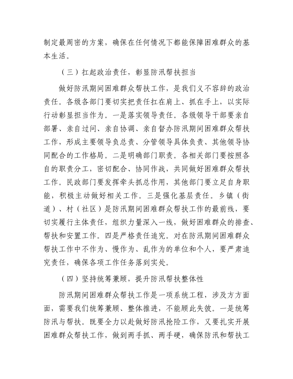 区民政局长在防汛期间困难群众帮扶协调会上的讲话.docx_第3页