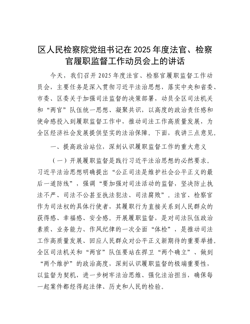 区人民检察院X组书记在2025年度法官、检察官履职监督工作动员会上的讲话.docx_第1页