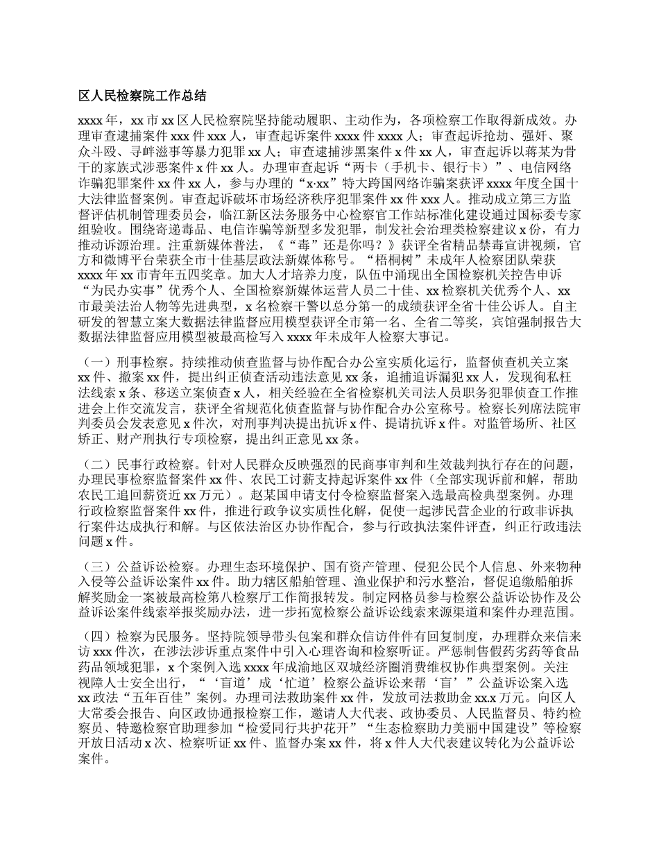 区人民检察院工作总结.docx_第1页