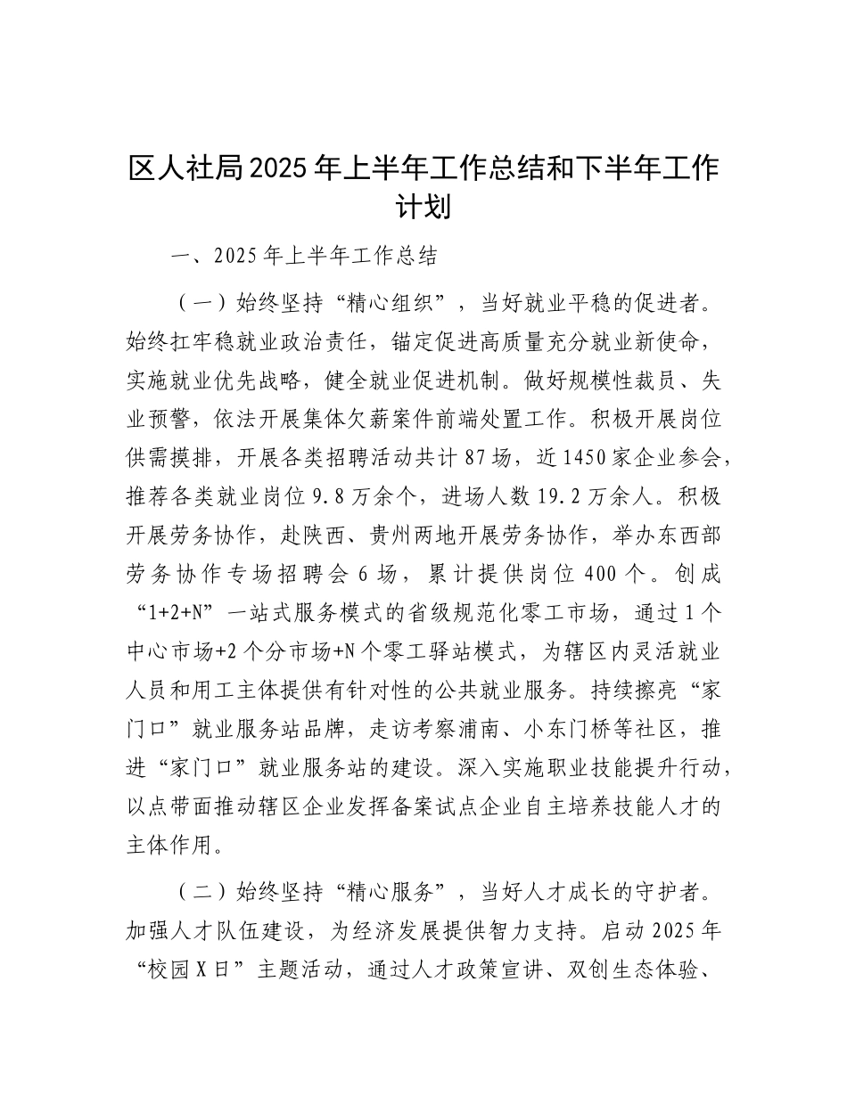 区人社局2025年上半年工作总结和下半年工作计划.docx_第1页