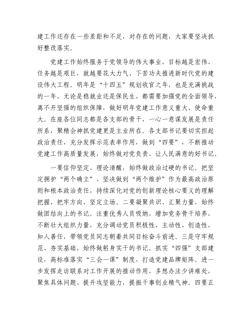 区人社局X委书记对支部书记抓X建工作述职评议会点评.docx_第3页