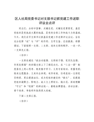 区人社局X委书记对支部书记抓X建工作述职评议会点评.docx