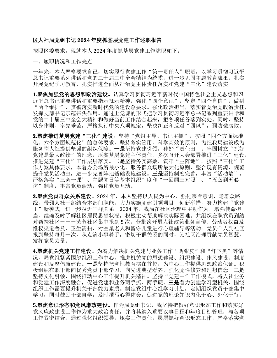 区人社局X组书记2024年度抓基层X建工作述职报告【灼灼文库】.docx_第1页
