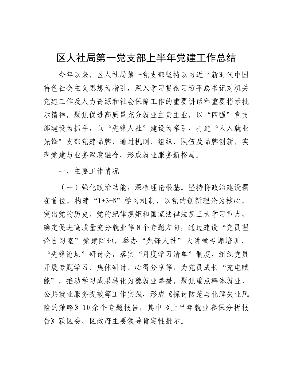 区人社局第一X支部上半年X建工作总结.docx_第1页