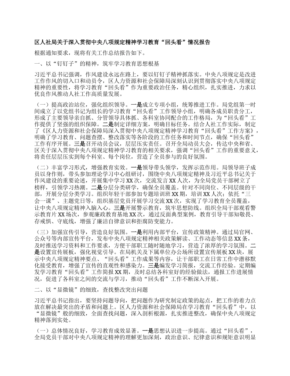 区人社局关于深入贯彻中央BXGD精神学习教育“回头看”情况报告.docx_第1页