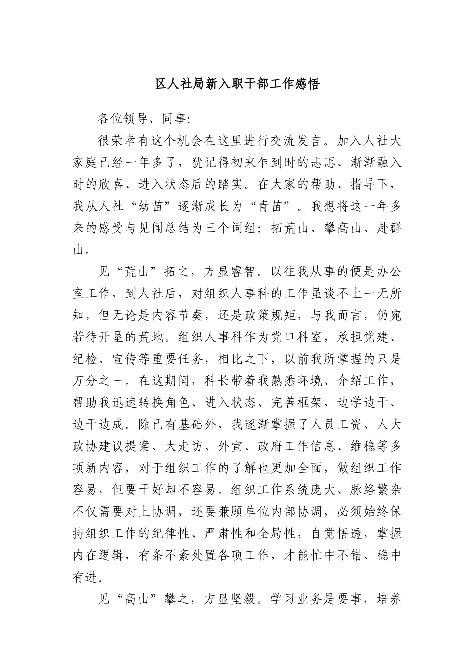 区人社局新入职干部工作感悟.docx_第1页