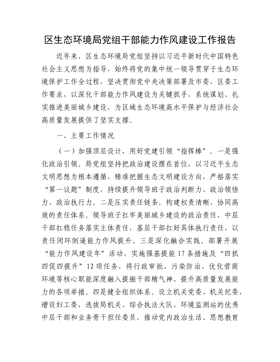区生态环境局X组干部能力作风建设工作报告.docx_第1页
