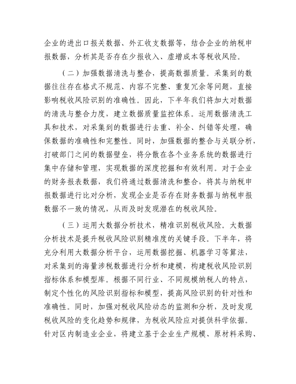 区税务局2025年下半年税收风险管理重点工作安排部署.docx_第2页