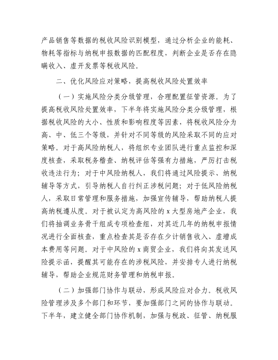 区税务局2025年下半年税收风险管理重点工作安排部署.docx_第3页