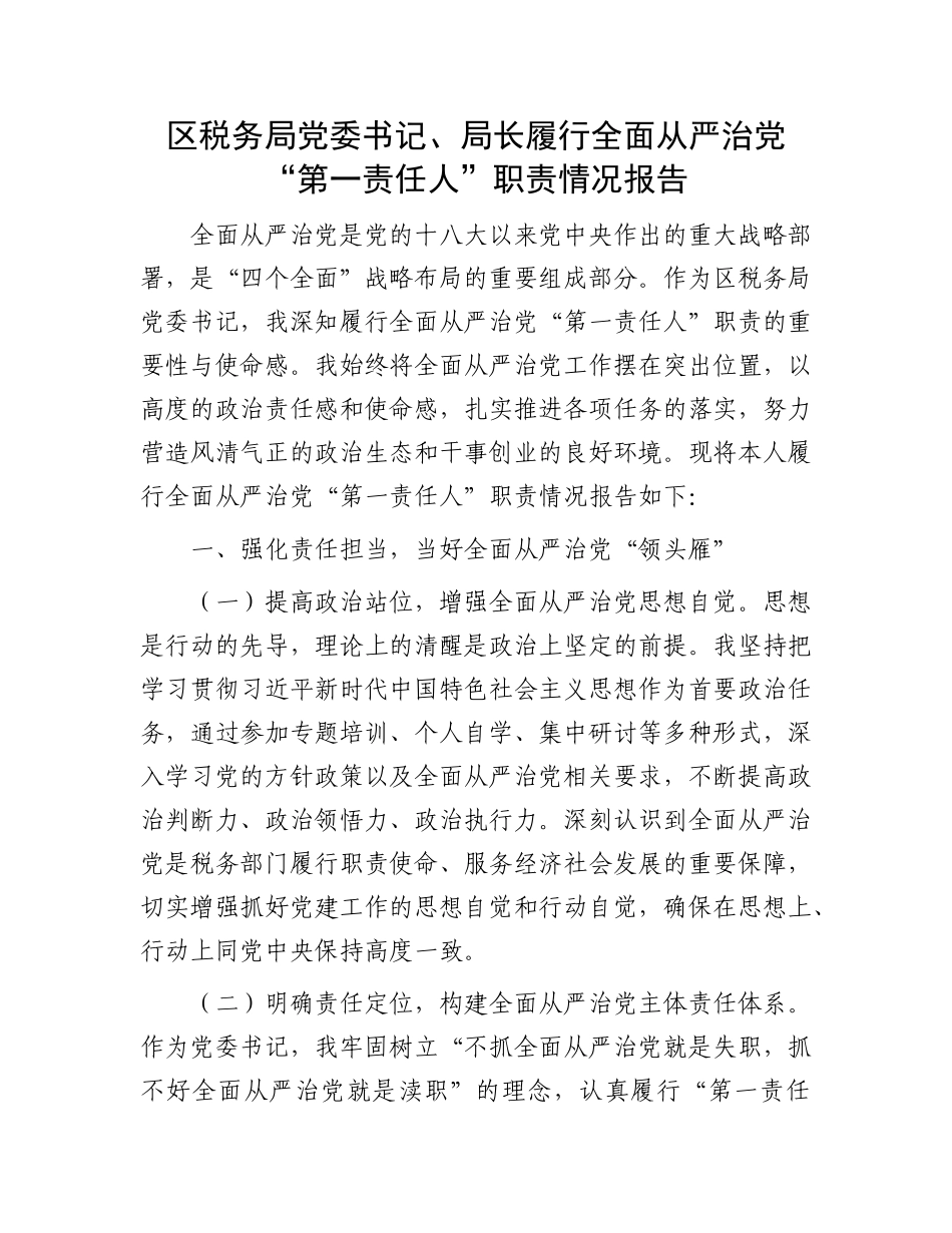 区税务局X委书记、局长履行全面从严治X“第一责任人”职责情况报告.docx_第1页