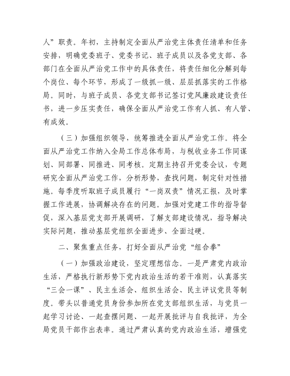 区税务局X委书记、局长履行全面从严治X“第一责任人”职责情况报告.docx_第2页