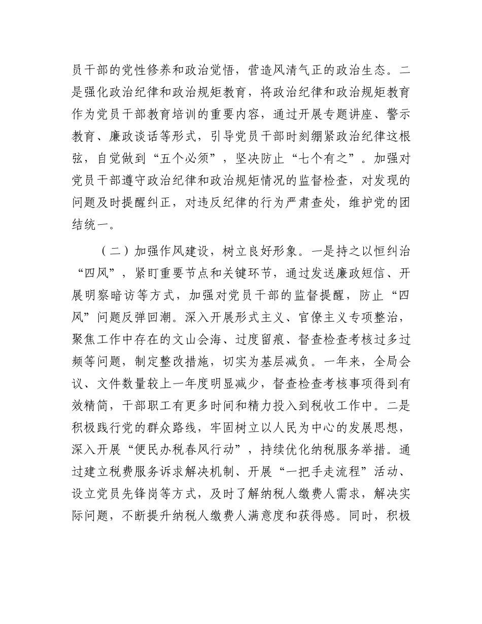 区税务局X委书记、局长履行全面从严治X“第一责任人”职责情况报告.docx_第3页