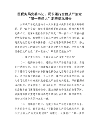区税务局X委书记、局长履行全面从严治X“第一责任人”职责情况报告.docx
