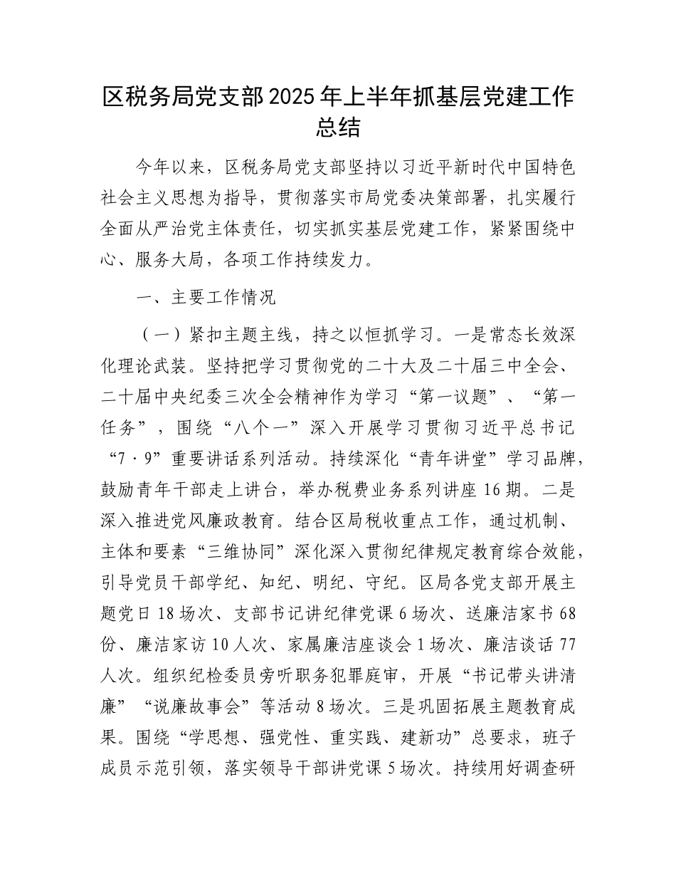 区税务局X支部2025年上半年抓基层X建工作总结.docx_第1页