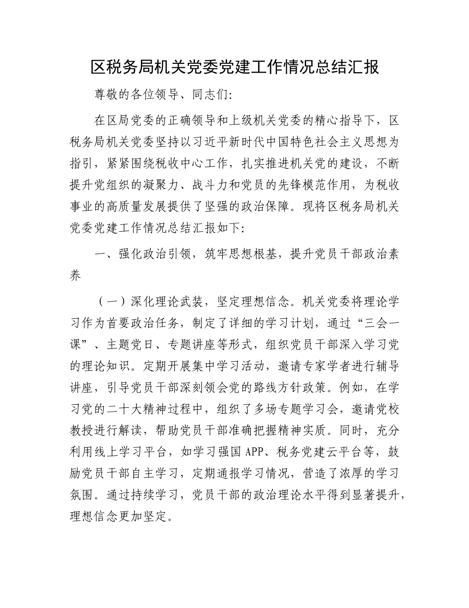 区税务局机关X委X建工作情况总结汇报.docx_第1页