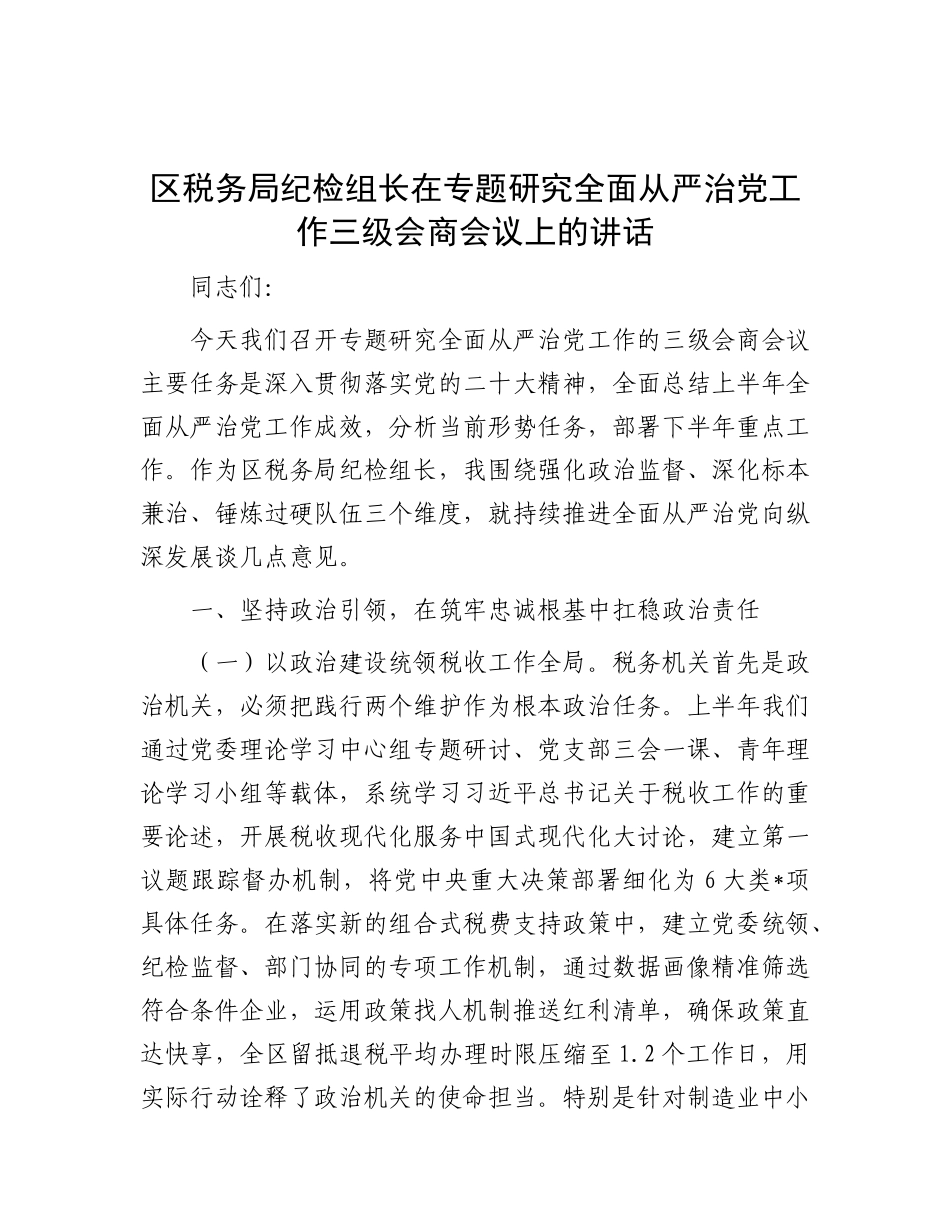 区税务局纪检组长在专题研究全面从严治X工作三级会商会议上的讲话.docx_第1页