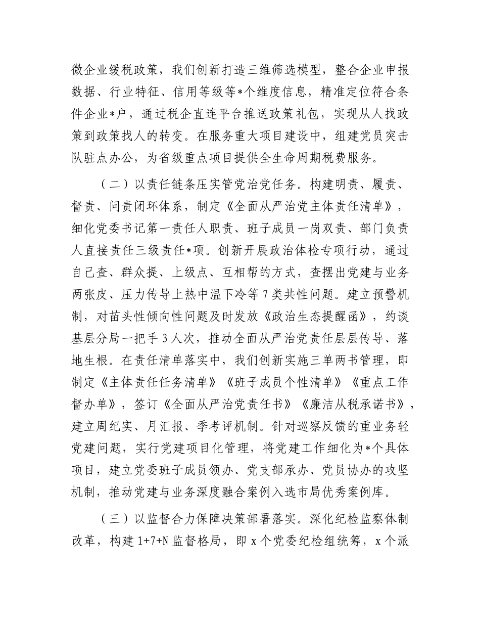 区税务局纪检组长在专题研究全面从严治X工作三级会商会议上的讲话.docx_第2页