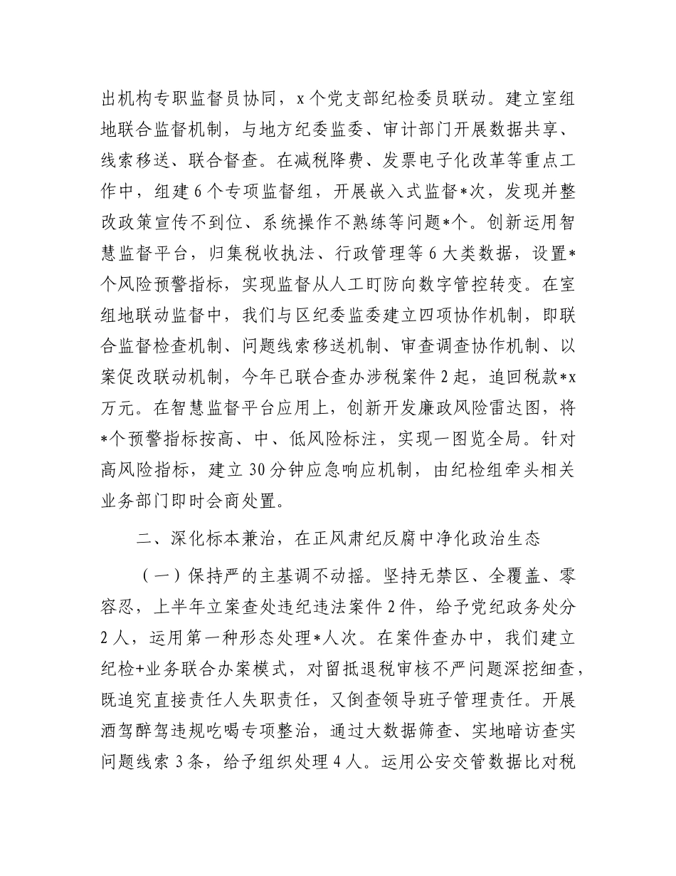 区税务局纪检组长在专题研究全面从严治X工作三级会商会议上的讲话.docx_第3页