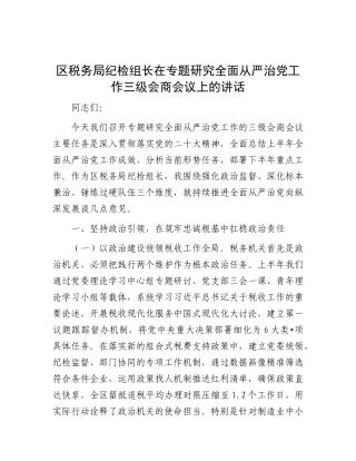 区税务局纪检组长在专题研究全面从严治X工作三级会商会议上的讲话.docx
