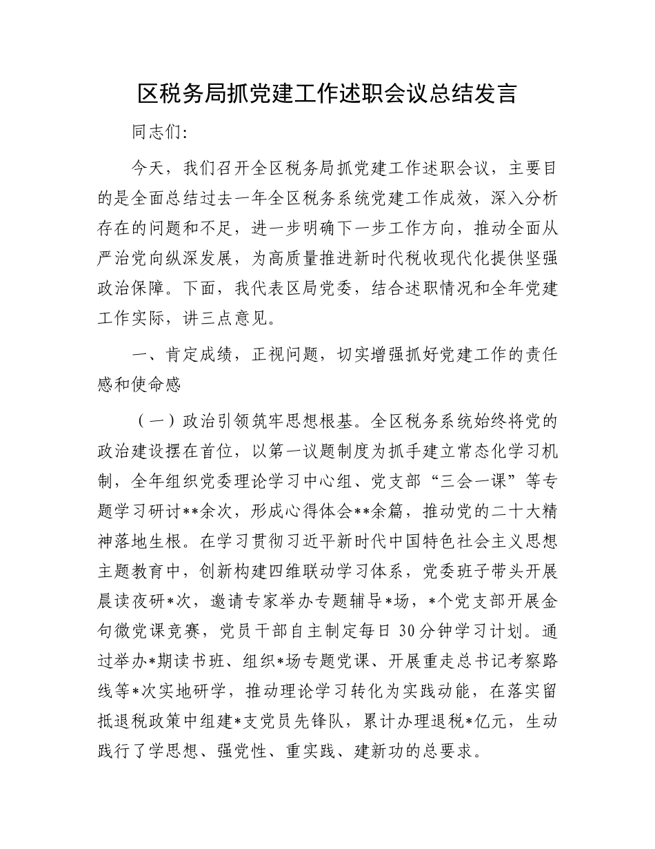 区税务局抓X建工作述职会议总结发言.docx_第1页
