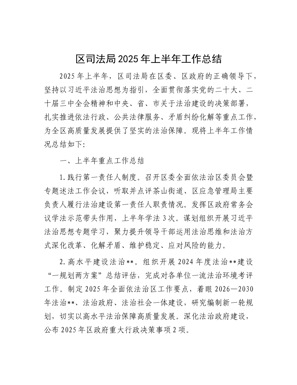 区司法局2025年上半年工作总结.docx_第1页