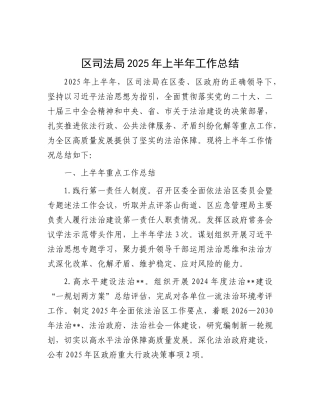 区司法局2025年上半年工作总结.docx