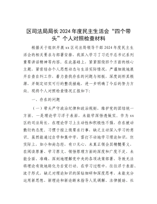区司法局局长2024年度民主生活会“四个带头”个人对照检查材料.docx