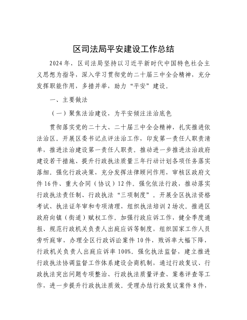 区司法局平安建设工作总结.docx_第1页