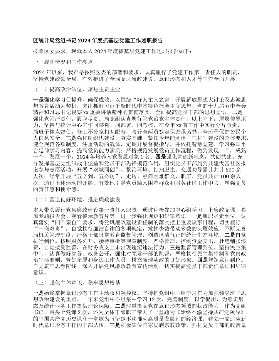 区统计局X组书记2024年度抓基层X建工作述职报告.docx_第1页