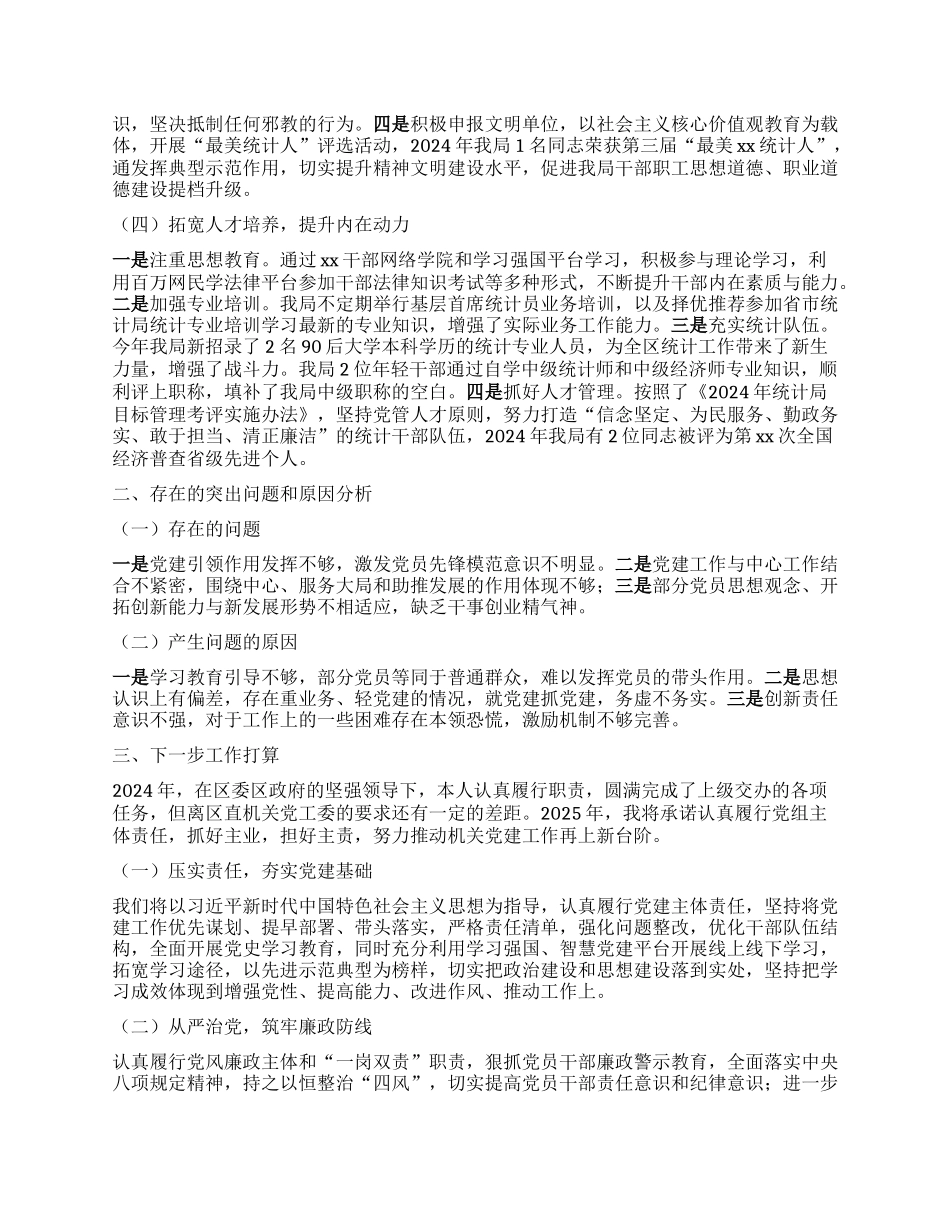 区统计局X组书记2024年度抓基层X建工作述职报告.docx_第2页