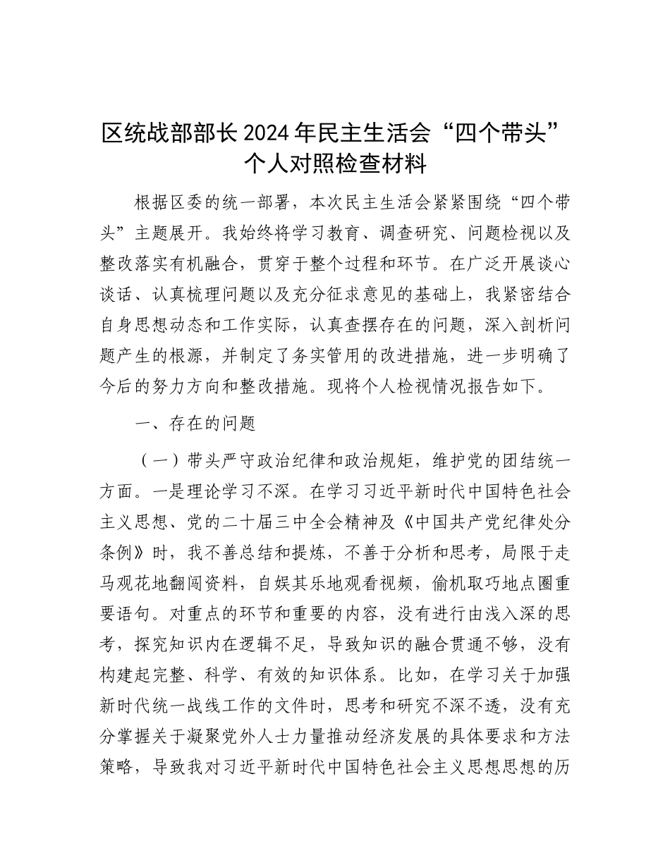 区统战部部长2024年民主生活会“四个带头”个人对照检查材料.docx_第1页
