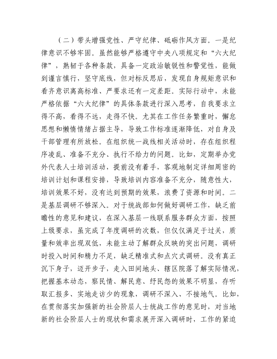 区统战部部长2024年民主生活会“四个带头”个人对照检查材料.docx_第3页