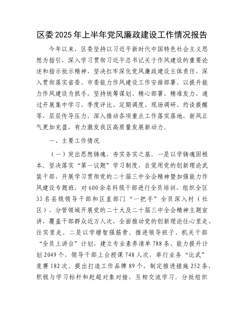 区委2025年上半年X风廉政建设工作情况报告.docx_第1页