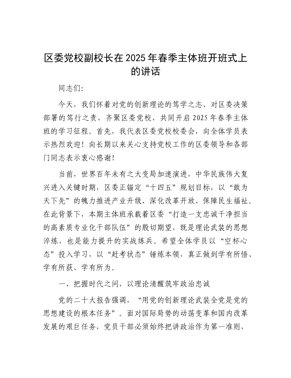 区委X校副校长在2025年春季主体班开班式上的讲话.docx_第1页
