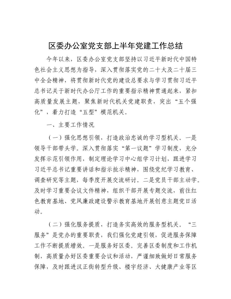 区委办公室X支部上半年X建工作总结.docx_第1页