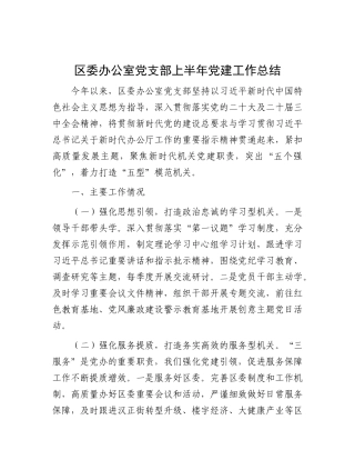 区委办公室X支部上半年X建工作总结.docx
