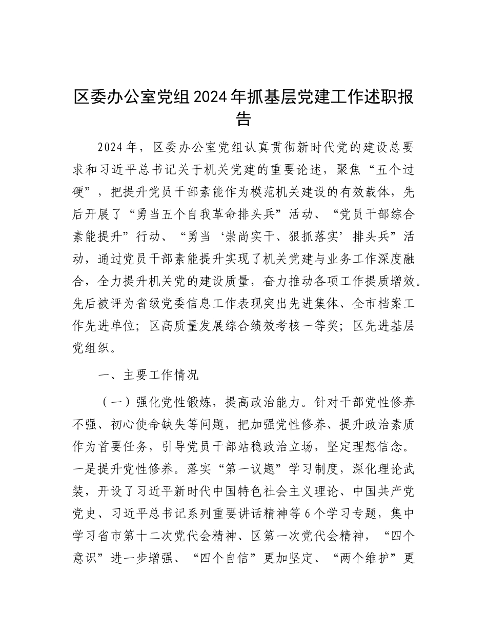 区委办公室X组2024年抓基层X建工作述职报告.docx_第1页