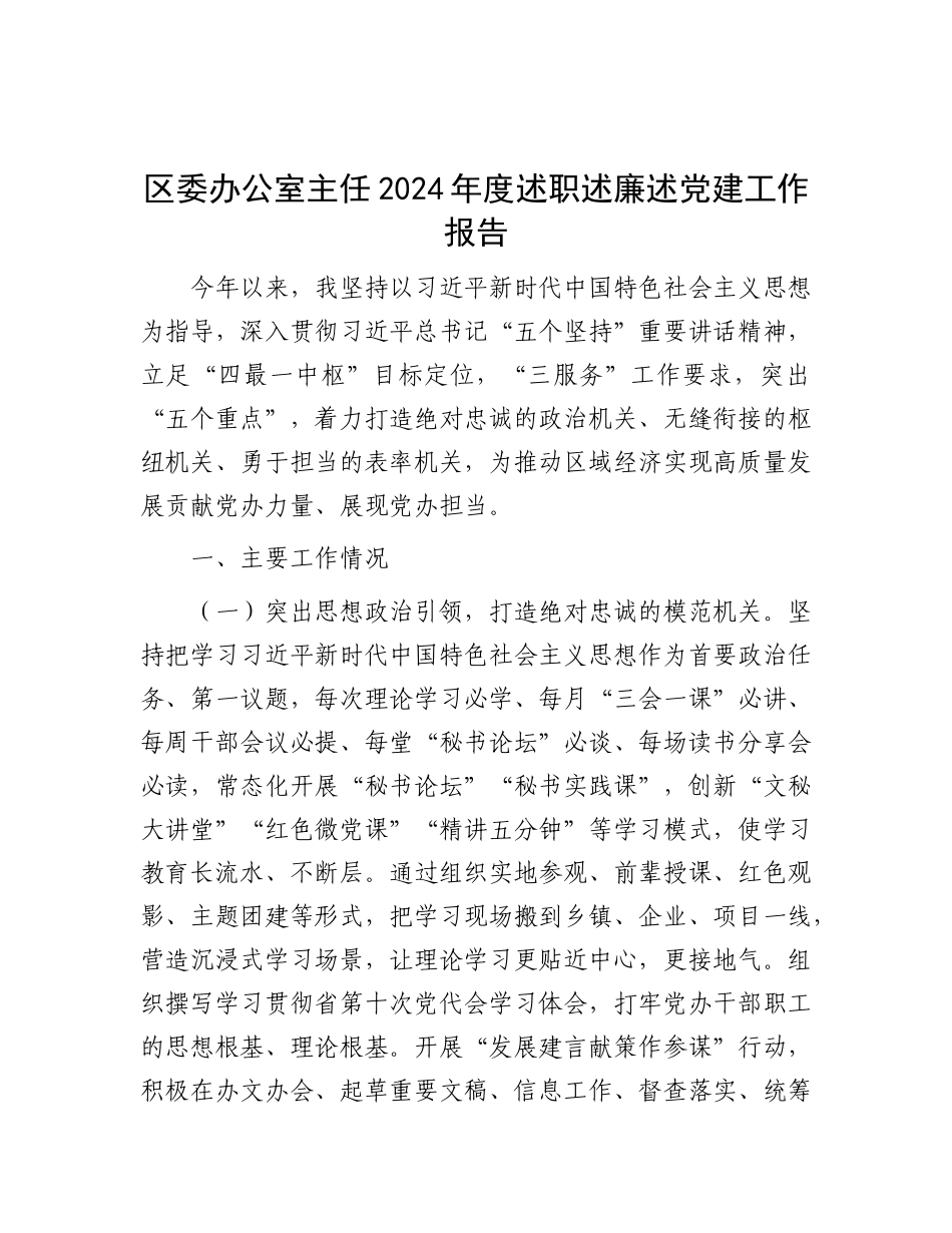 区委办公室主任2024年度述职述廉述X建工作报告.docx_第1页