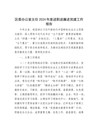 区委办公室主任2024年度述职述廉述X建工作报告.docx
