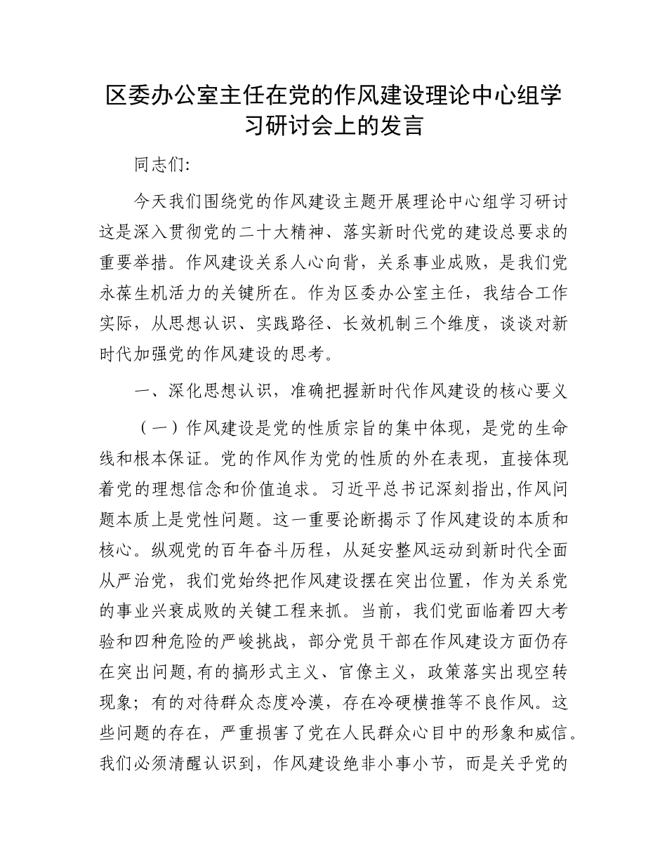 区委办公室主任在X的作风建设理论中心组学习研讨会上的发言.docx_第1页