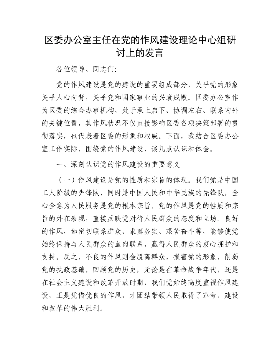 区委办公室主任在X的作风建设理论中心组研讨上的发言.docx_第1页