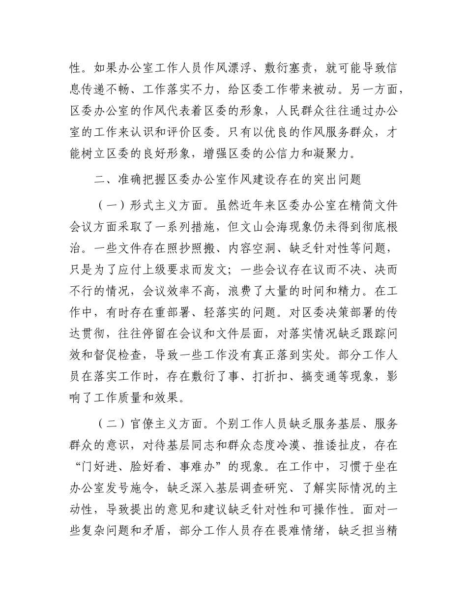 区委办公室主任在X的作风建设理论中心组研讨上的发言.docx_第3页